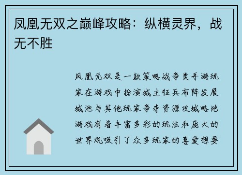 凤凰无双之巅峰攻略：纵横灵界，战无不胜