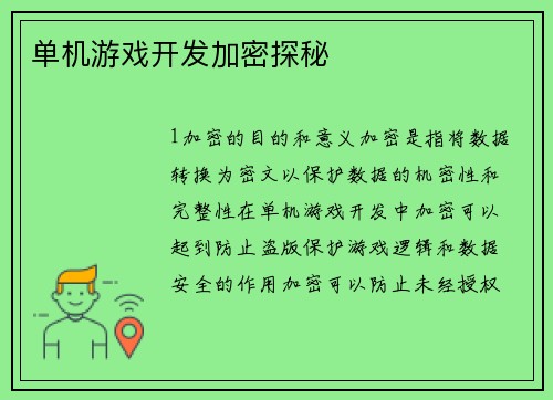 单机游戏开发加密探秘