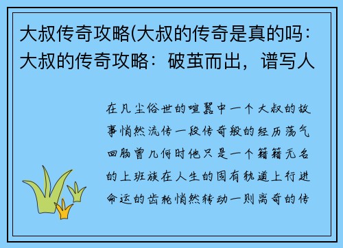 大叔传奇攻略(大叔的传奇是真的吗：大叔的传奇攻略：破茧而出，谱写人生新篇章)