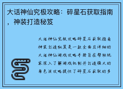 大话神仙究极攻略：碎星石获取指南，神装打造秘笈
