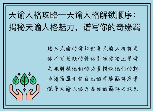 天谕人格攻略—天谕人格解锁顺序：揭秘天谕人格魅力，谱写你的奇缘羁绊