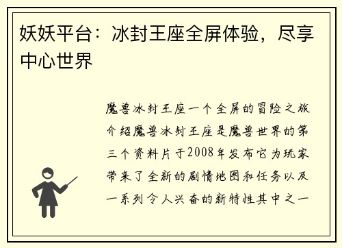 妖妖平台：冰封王座全屏体验，尽享中心世界