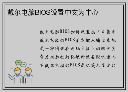 戴尔电脑BIOS设置中文为中心