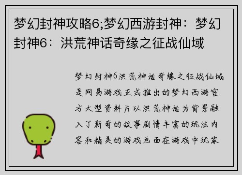 梦幻封神攻略6;梦幻西游封神：梦幻封神6：洪荒神话奇缘之征战仙域