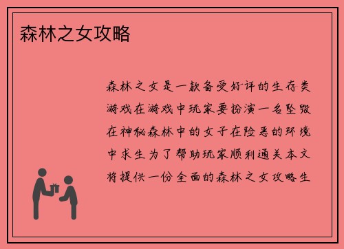 森林之女攻略