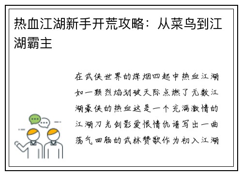 热血江湖新手开荒攻略：从菜鸟到江湖霸主