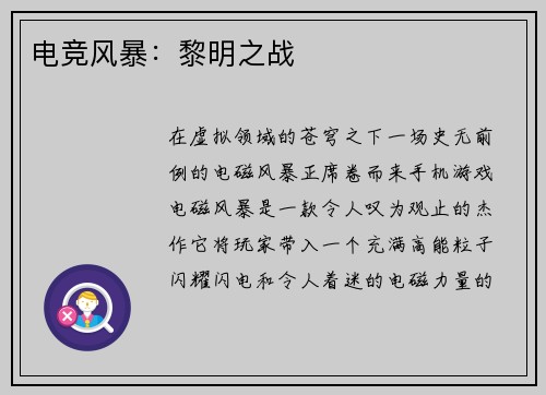 电竞风暴：黎明之战