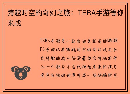 跨越时空的奇幻之旅：TERA手游等你来战