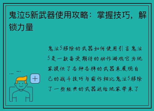 鬼泣5新武器使用攻略:掌握技巧,解锁力量 鬼泣5新武器使用攻略:掌握技巧,解锁力量