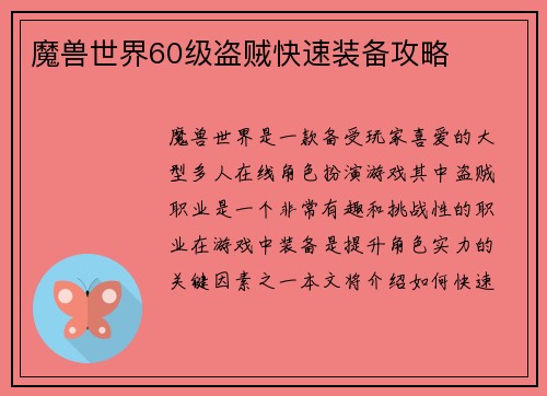 魔兽世界60级盗贼快速装备攻略 魔兽世界60级盗贼快速装备攻略