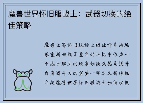 魔兽世界怀旧服战士：武器切换的绝佳策略