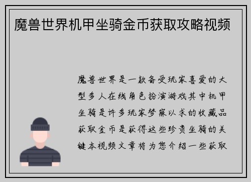 魔兽世界机甲坐骑金币获取攻略视频 魔兽世界机甲坐骑金币获取攻略视频