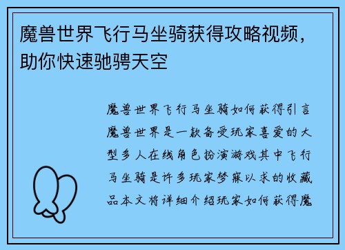 魔兽世界飞行马坐骑获得攻略视频,助你快速驰骋天空 魔兽世界飞行马坐骑获得攻略视频,助你快速驰骋天空
