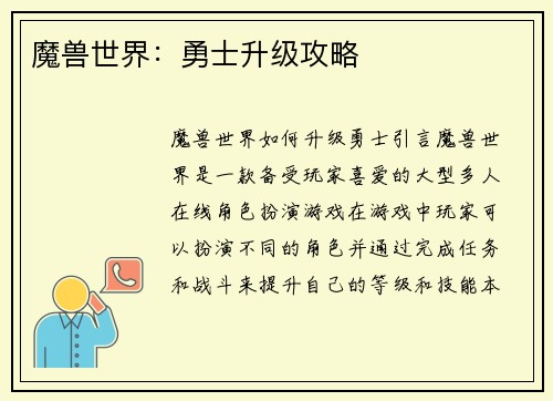 魔兽世界:勇士升级攻略 魔兽世界:勇士升级攻略