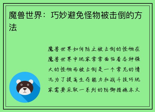 魔兽世界:巧妙避免怪物被击倒的方法 魔兽世界:巧妙避免怪物被击倒的方法