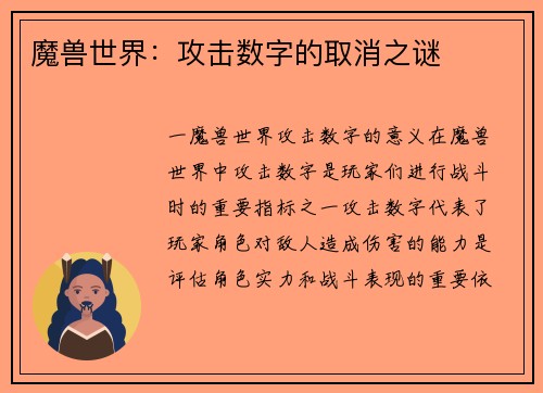 魔兽世界:攻击数字的取消之谜 魔兽世界:攻击数字的取消之谜