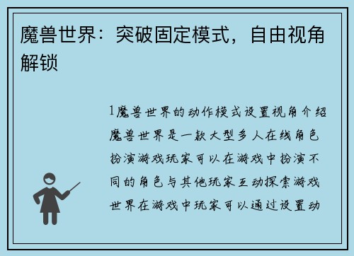 魔兽世界:突破固定模式,自由视角解锁 魔兽世界:突破固定模式,自由视角解锁