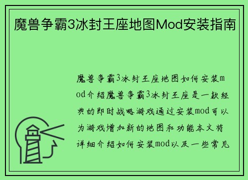 魔兽争霸3冰封王座地图Mod安装指南 魔兽争霸3冰封王座地图Mod安装指南