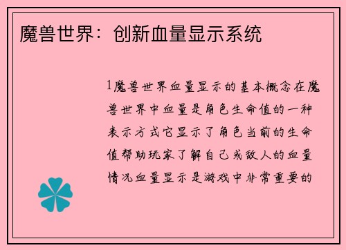 魔兽世界：创新血量显示系统