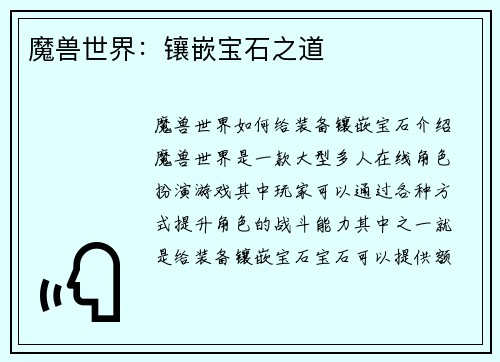 魔兽世界：镶嵌宝石之道