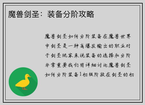 魔兽剑圣：装备分阶攻略
