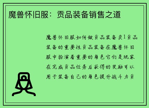 魔兽怀旧服：贡品装备销售之道