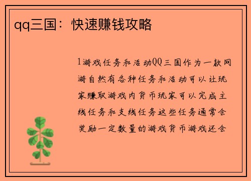 qq三国：快速赚钱攻略
