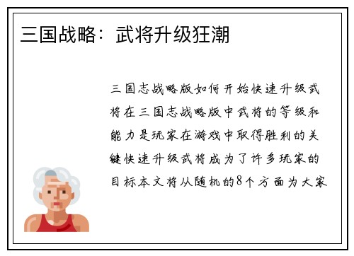 三国战略：武将升级狂潮
